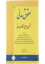 کتاب حقوق مدنی ویرایش دوازدهم اندیشه ارشد