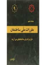 کتاب مقررات ملی ساختمان مبحث نهم ویرایش چهارم