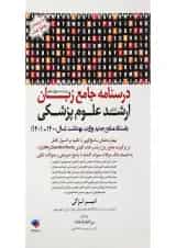 کتاب درسنامه جامع زبان کنکور ارشد علوم پزشکی ویرایش چهاردهم