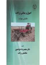 کتاب اصول و مبانی زراعت ویرایش چهارم