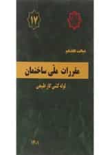 کتاب مقررات ملی ساختمان مبحث هفدهم لوله کشی گاز طبیعی ویرایش چهارم
