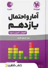 لقمه آمار و احتمال یازدهم ریاضی مهروماه