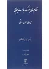 کتاب نظام های بزرگ سیاست جنایی