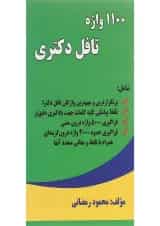 کتاب 1100 واژه تافل دکتری