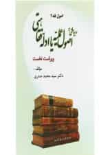 کتاب رهیافتی به اصول عملیه یا ادله فقاهتی ویرایش اول