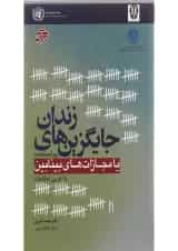 کتاب جایگزین های زندان یا مجازات های بینابین ویرایش سوم