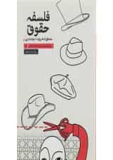 کتاب فلسفه حقوق جلد 5 ویرایش سوم