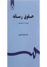 کتاب حقوق رسانه ویرایش دوم