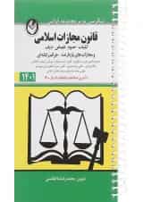 کتاب قانون مجازات اسلامی
