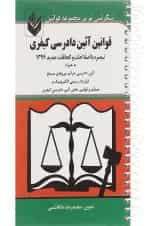 کتاب قوانین آیین دادرسی کیفری