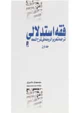 کتاب فقه استدلالی جلد 1