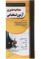 کتاب مصاحبه حضوری آزمون استخدامی