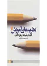 کتاب نظریه های آموزش