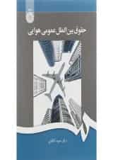 کتاب حقوق بین الملل عمومی هوایی