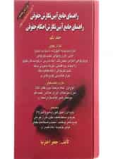 کتاب راهنمای جامع آیین نگارش حقوقی جلد 1