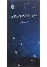 کتاب حقوق بین الملل خصوصی هوایی