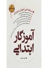 کتاب آموزگار ابتدایی