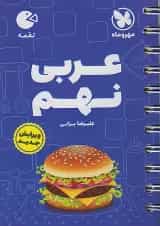 عربی نهم لقمه مهروماه