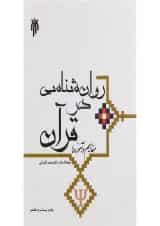 کتاب روان شناسی در قرآن