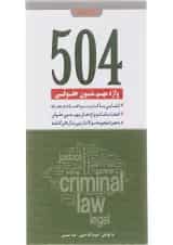کتاب 504 واژه مهم متون حقوقی