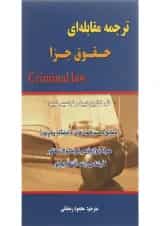 کتاب ترجمه مقابله ای حقوق جزا