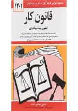 کتاب قانون کار با آخرین اصلاحات 1401