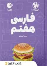 فارسی هفتم لقمه مهروماه