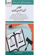 کتاب قوانین آئین دادرسی کیفری با آخرین اصلاحات 1402 ویرایش دوم