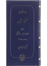کتاب دوره حقوقی مدنی مبحث عقود معین جلد 1