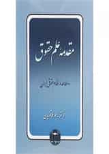 کتاب مقدمه علم حقوق و مطالعه در نظام حقوقی ایران