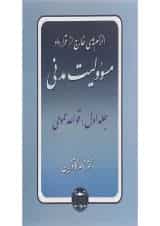 کتاب مسئولیت مدنی مبحث قواعد عمومی جلد 1