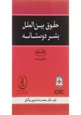 کتاب حقوق بین الملل بشر دوستانه