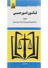 کتاب قانون امور حسبی