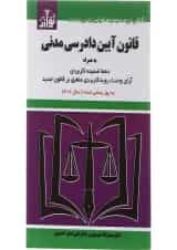 کتاب قانون آیین دادرسی مدنی ویرایش ششم