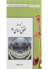 کتاب کمک حافظه حقوق اساسی جلد 2
