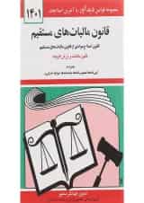 کتاب قانون مالیات های مستقیم با آخرین اصلاحات 1401