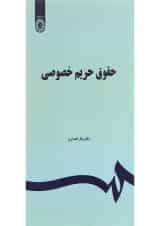 کتاب حقوق حریم خصوصی