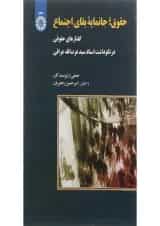 کتاب حقوق جانمایه بقای اجتماع