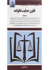 کتاب قانون حمایت از خانواده ویرایش دوم