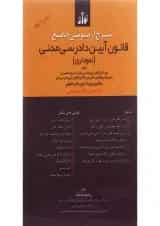 کتاب شرح آزمونی جامع قانون آیین دادرسی مدنی
