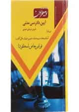 کتاب نوین قانون آیین دادرسی مدنی