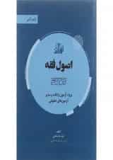 کتاب اصول فقه سری گام آخر