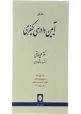کتاب آیین دادرسی کیفری جلد 1 ویرایش نوزدهم