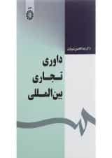 کتاب داوری تجاری بین المللی