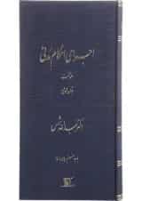 کتاب اجرای احکام مدنی مبحث قواعد عمومی جلد 1