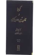 کتاب نکته ها در قانون آیین دادرسی کیفری ویرایش نهم