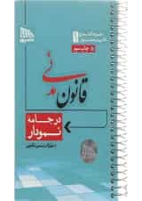 کتاب قانون مدنی مجموعه کتاب های قانون در جامه نمودار جلد 1