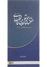 کتاب حقوق حمل و نقل بین الملل جاده ای