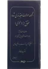 کتاب مجموعه سوالات طبقه بندی شده حقوق جزا عمومی