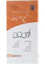 کتاب مجموعه پرسش های چهار گزینه ای طبقه بندی شده آیین دادرسی مدنی